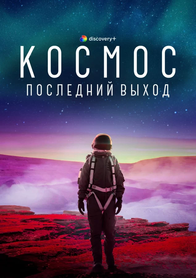 Космос: Последний выход