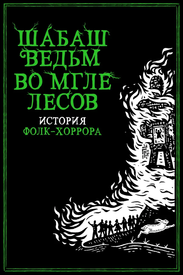 Шабаш ведьм во мгле лесов