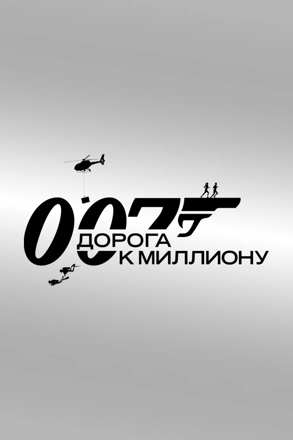 007: Дорога к миллиону