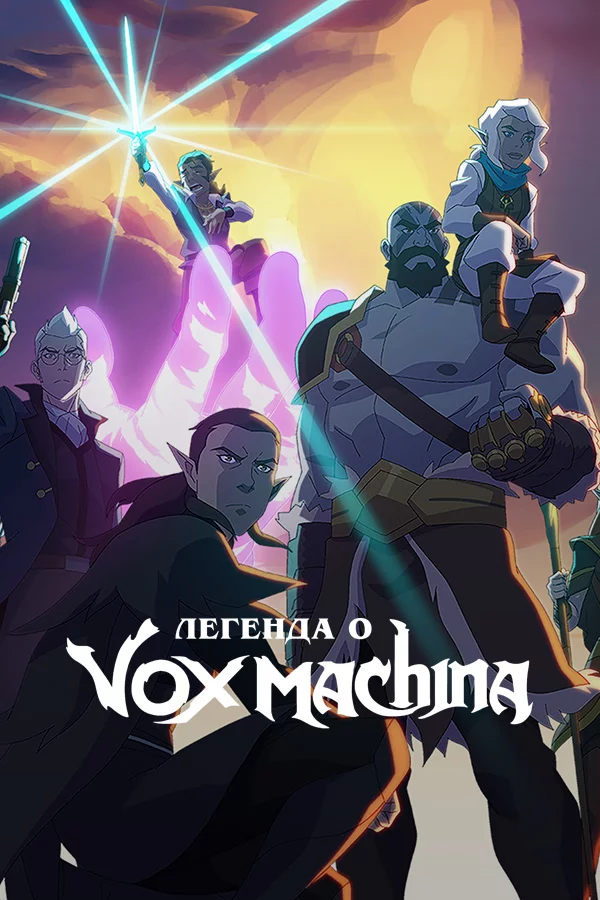 Легенда о Vox Machina